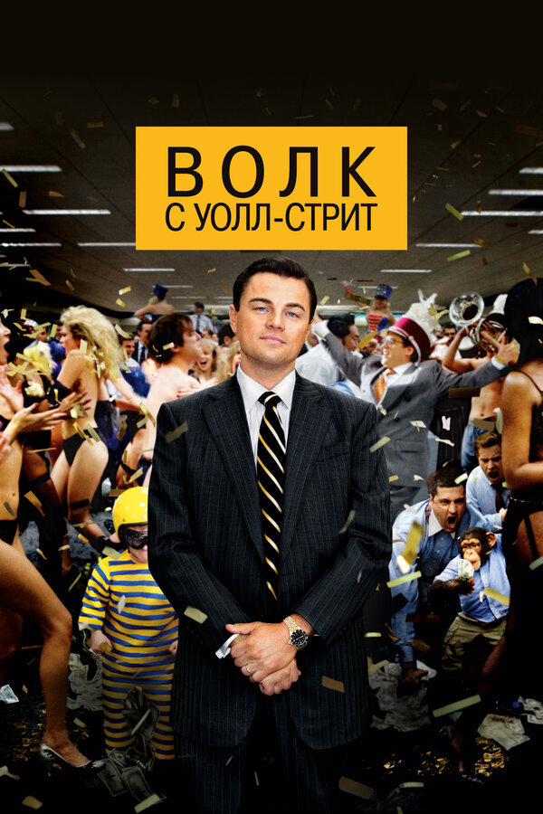 Волк с Уолл-стрит - постер фильма